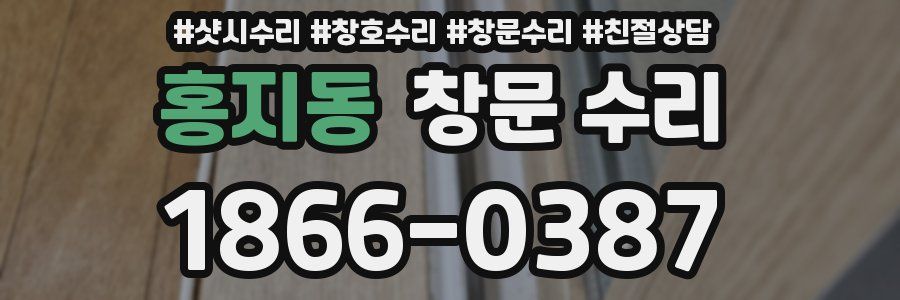 홍지동 창문 수리