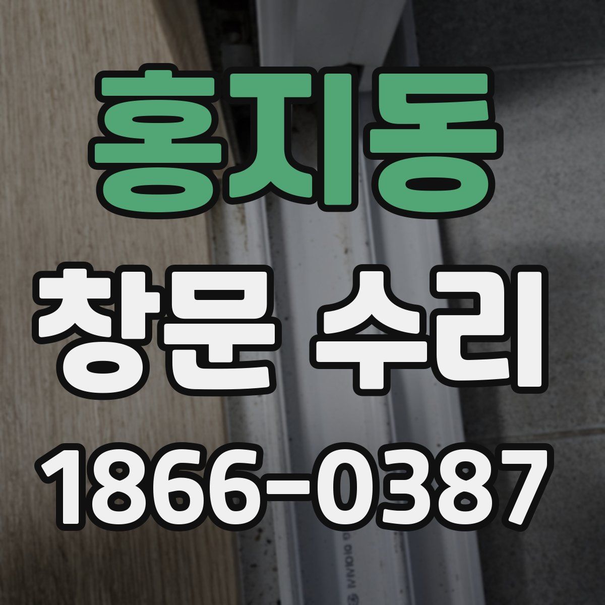 홍지동 창문 수리