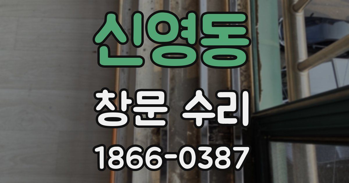 신영동 창문 수리