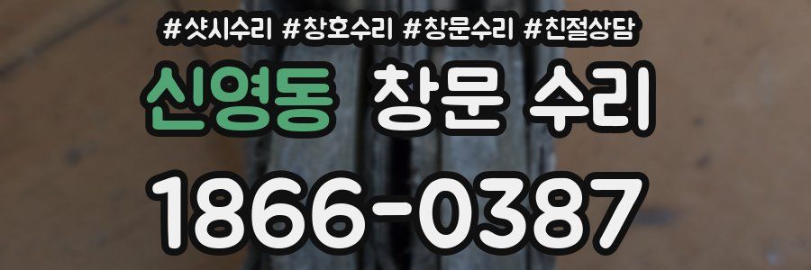 신영동 창문 수리