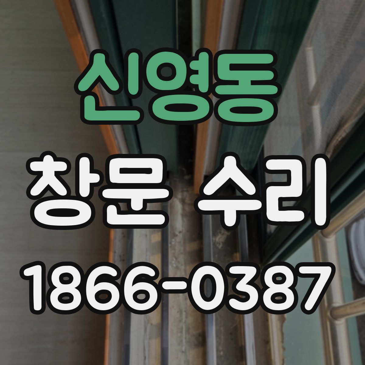 신영동 창문 수리