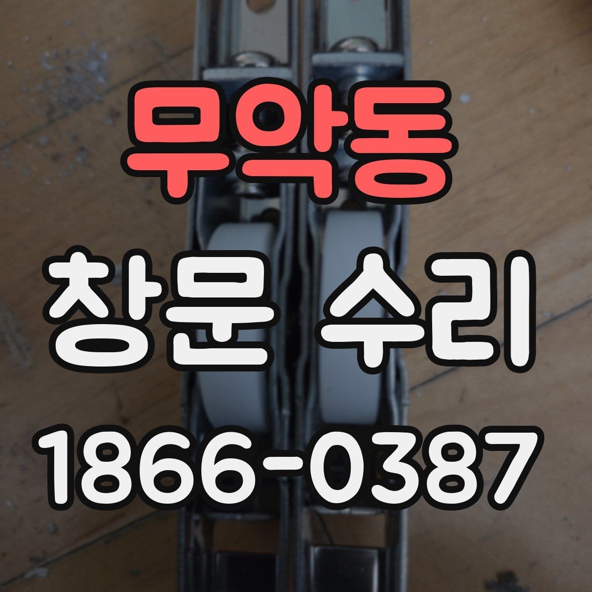 무악동 창문 수리 잠금장치 불량을 확인하는 방법