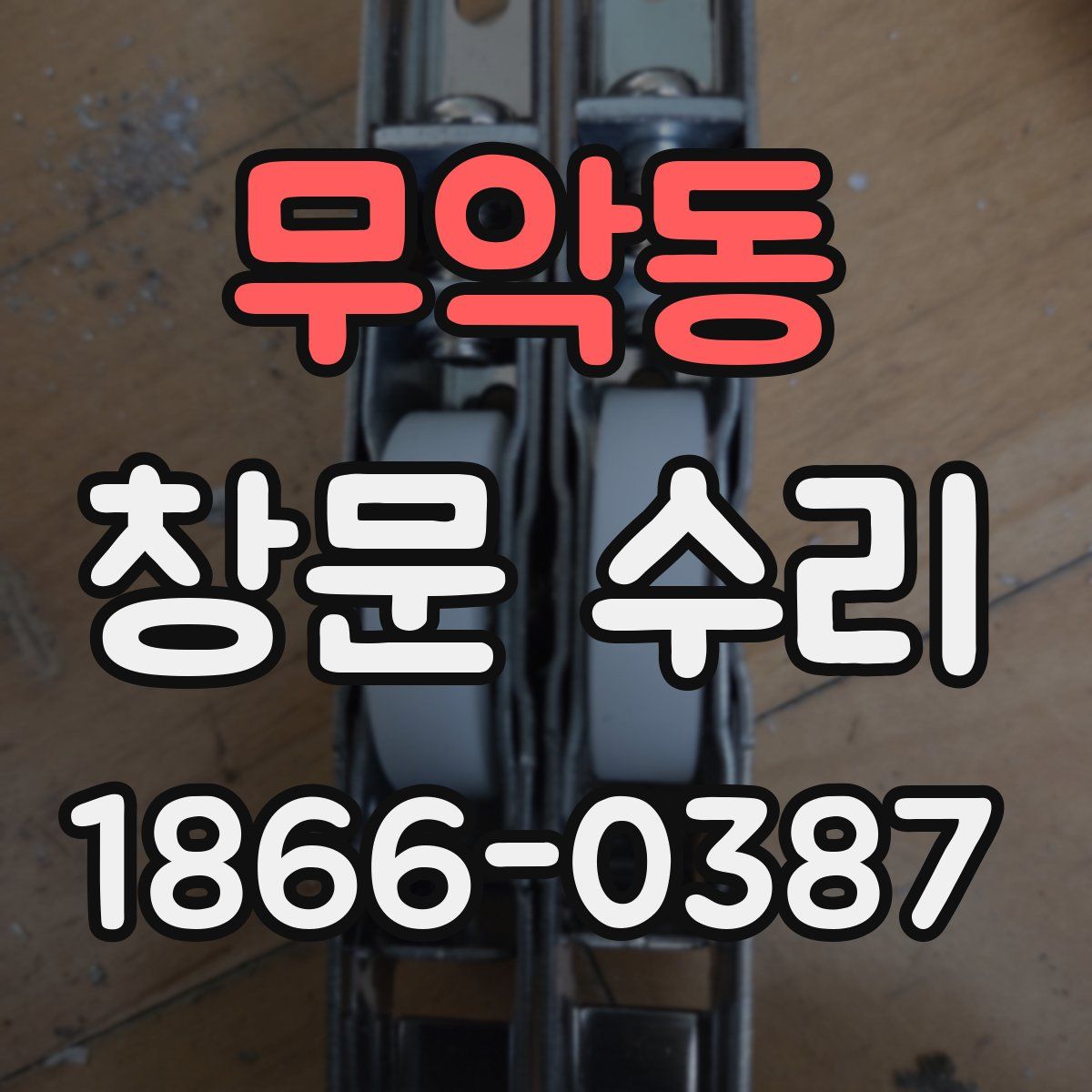 무악동 창문 수리