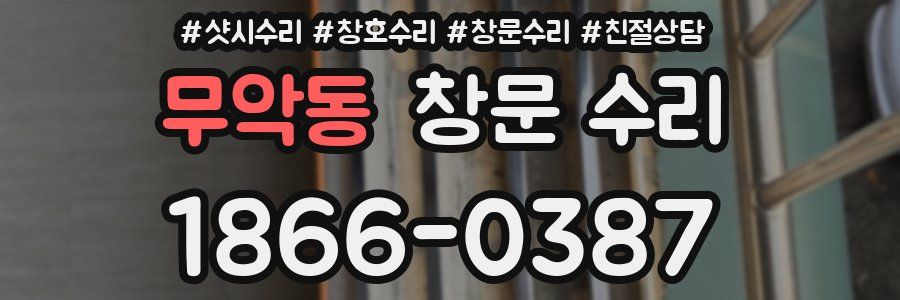 무악동 창문 수리