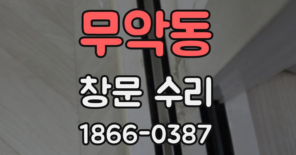 무악동 창문 수리