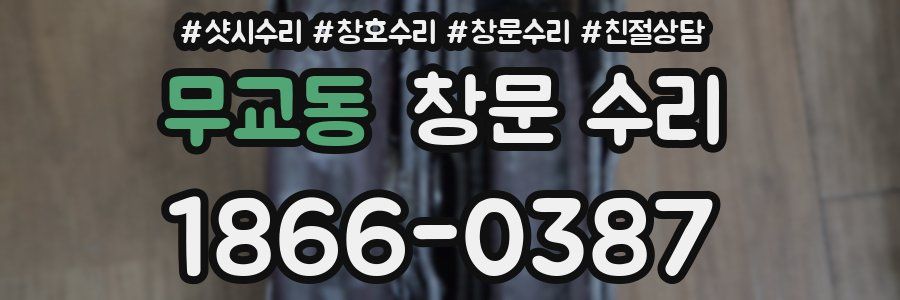 무교동 창문 수리