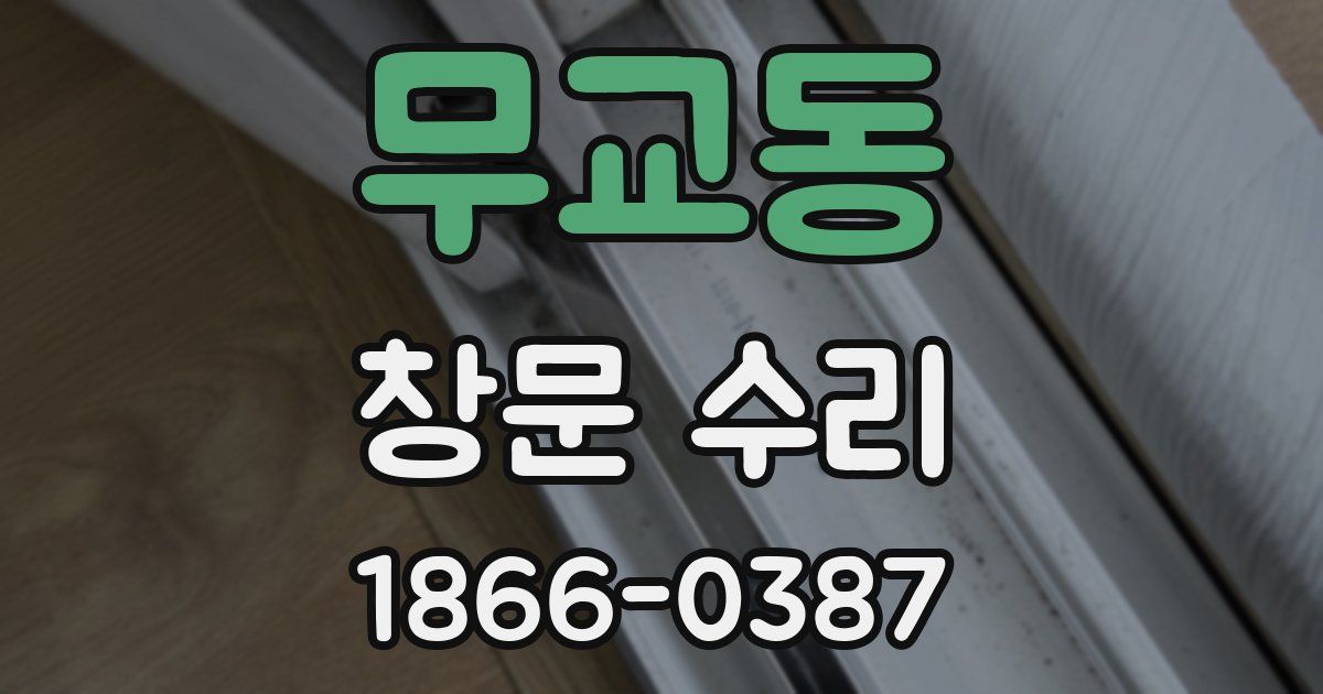 무교동 창문 수리
