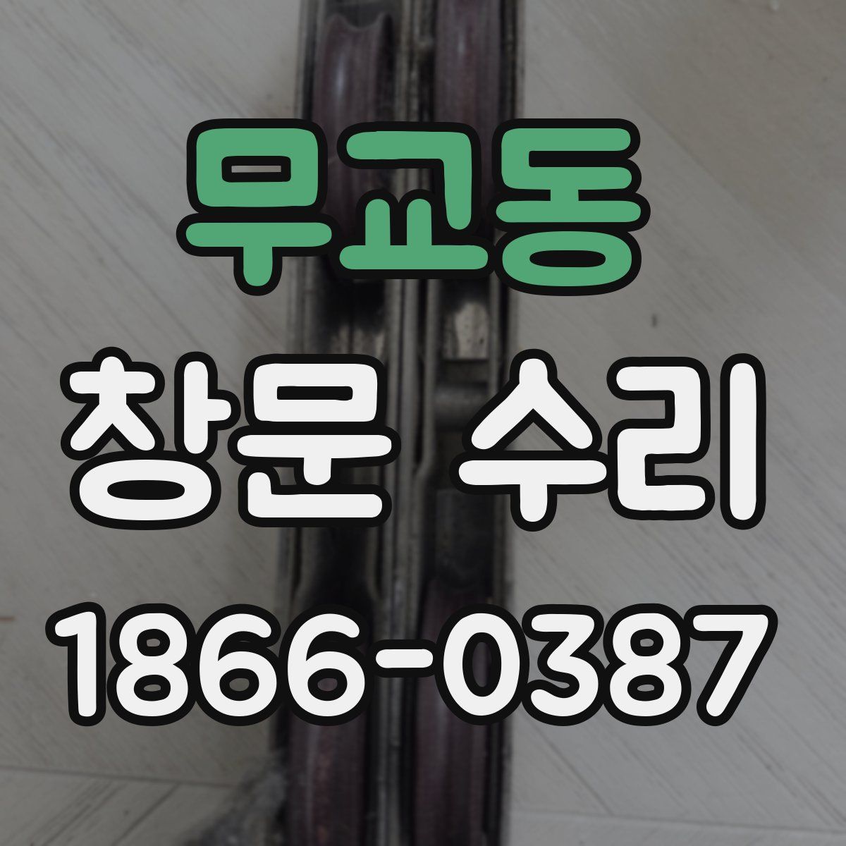 무교동 창문 수리