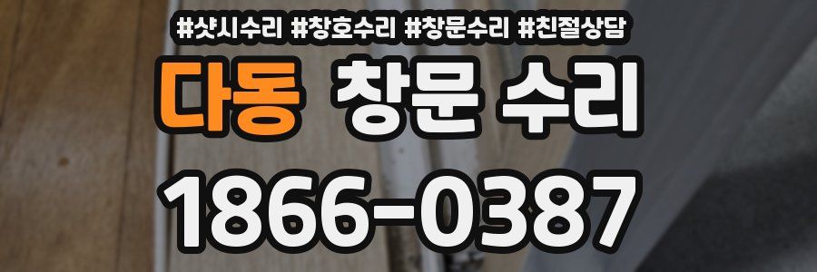 다동 창문 수리