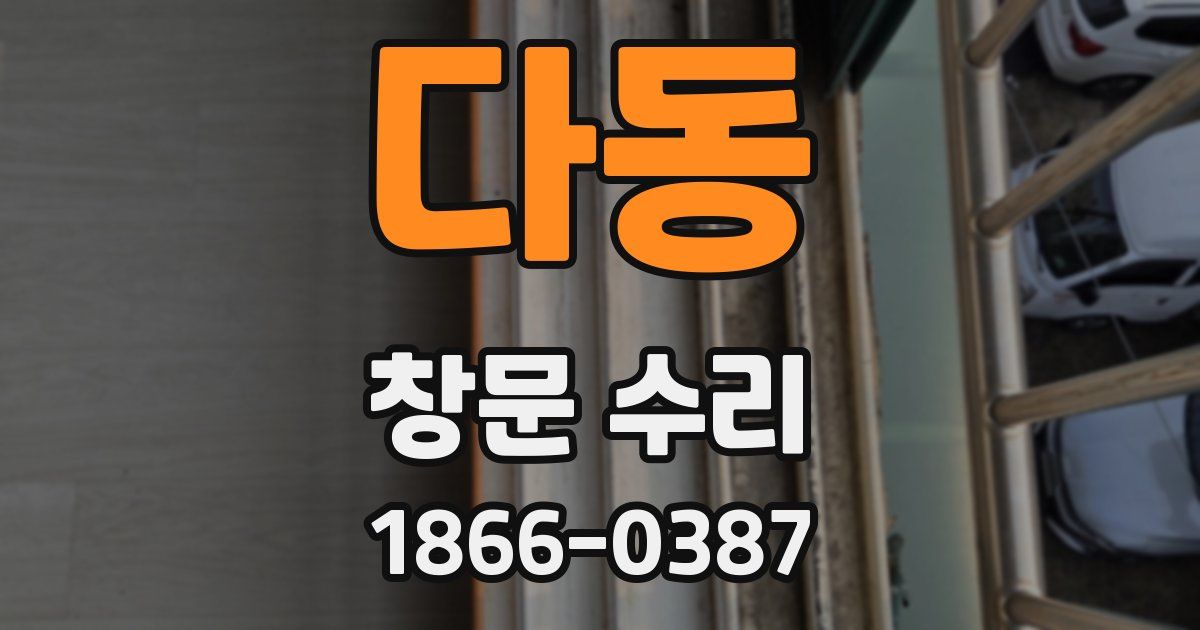 다동 창문 수리