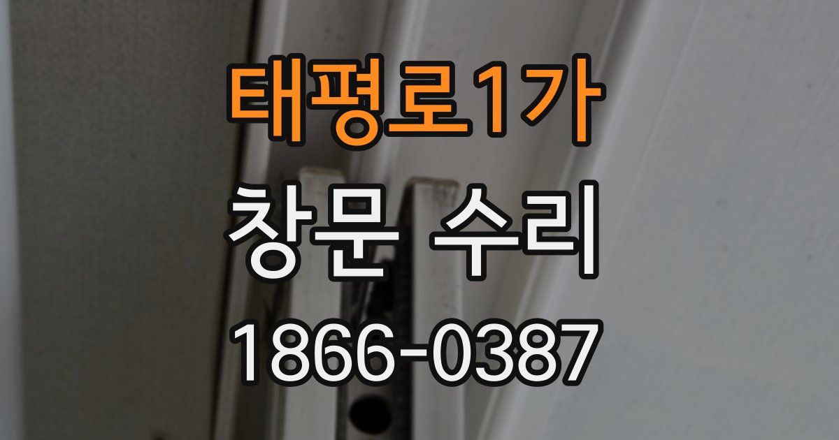 태평로1가 창문 수리