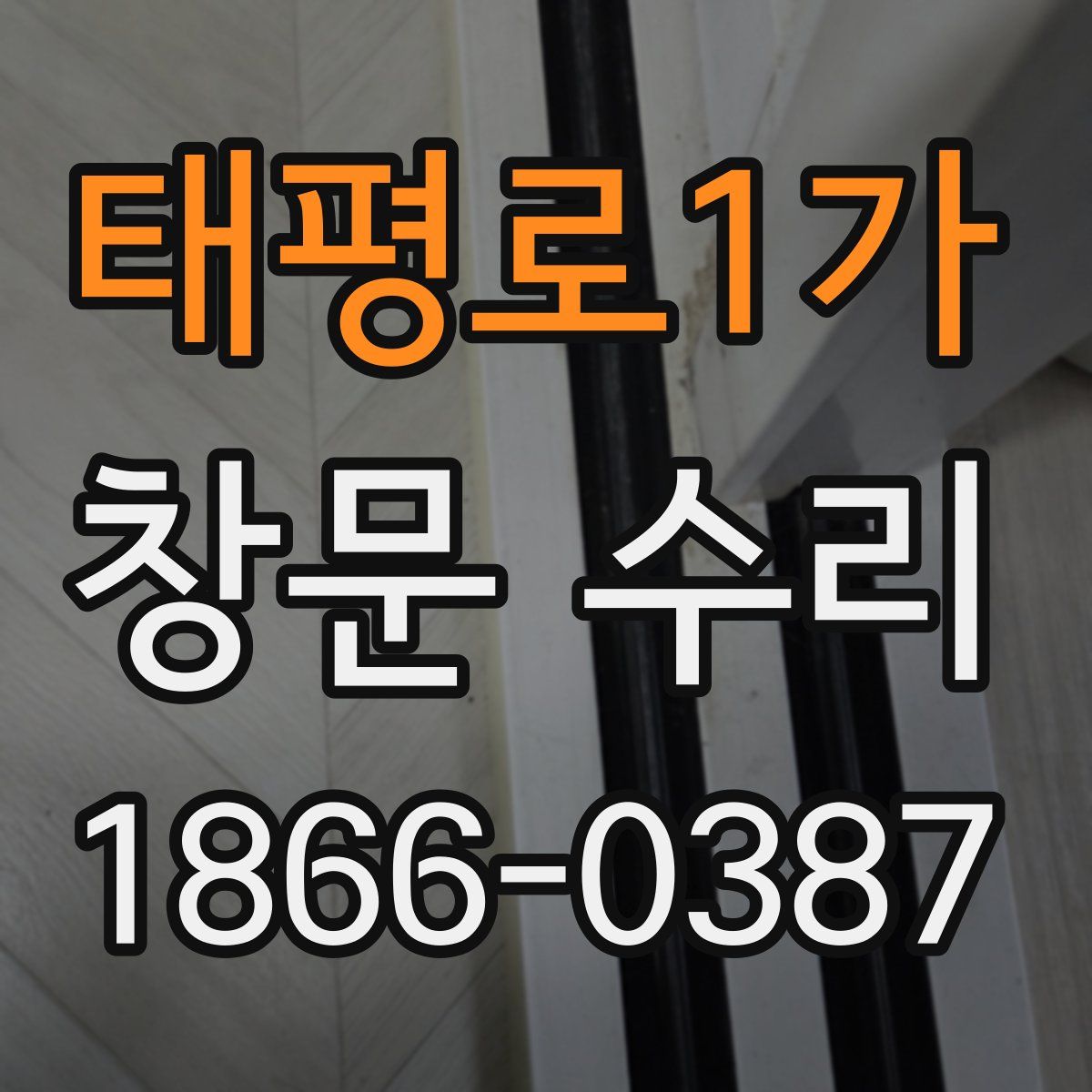 태평로1가 창문 수리