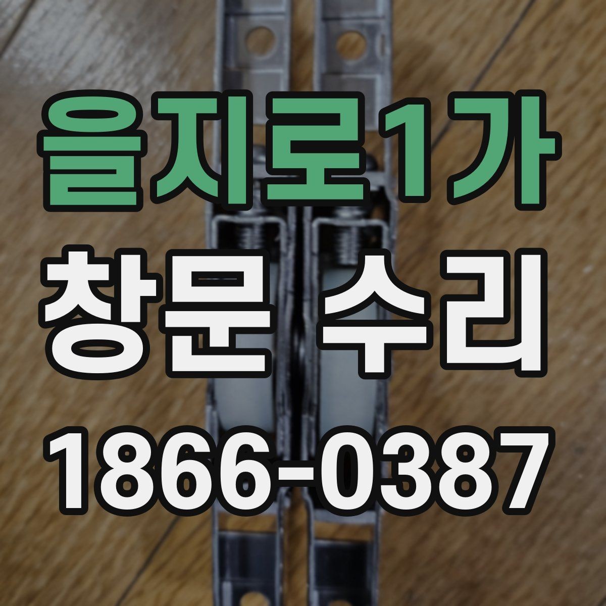 을지로1가 창문 수리 전 상태 기록하는 방법