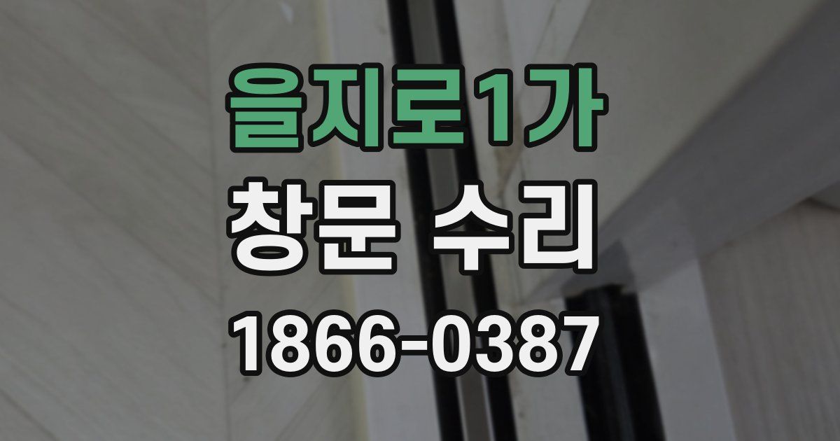 을지로1가 창문 수리