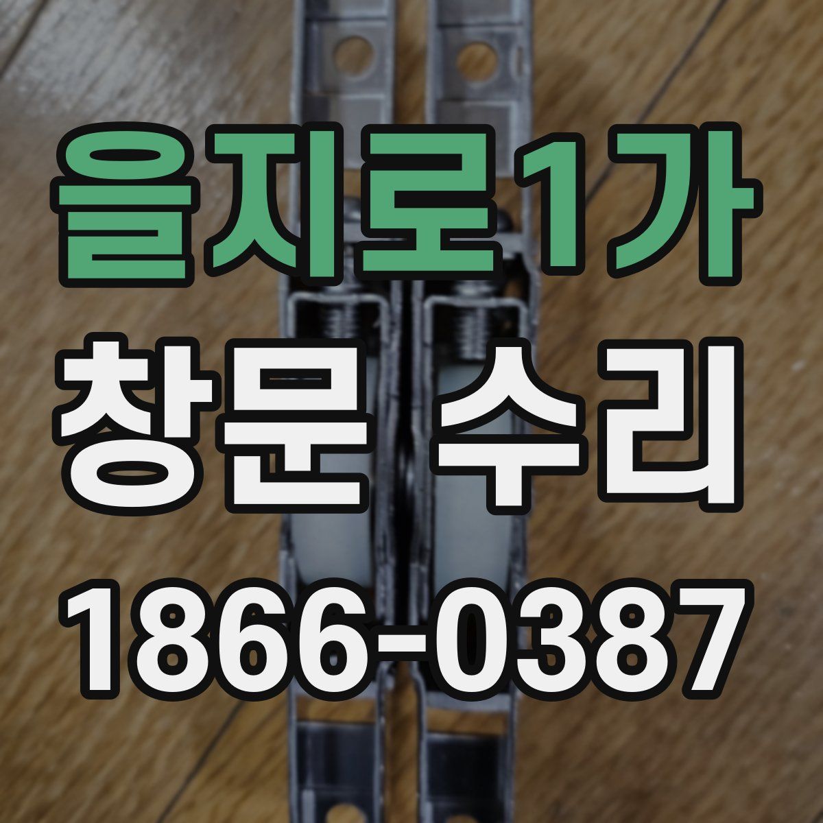 을지로1가 창문 수리