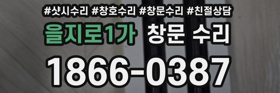 을지로1가 창문 수리