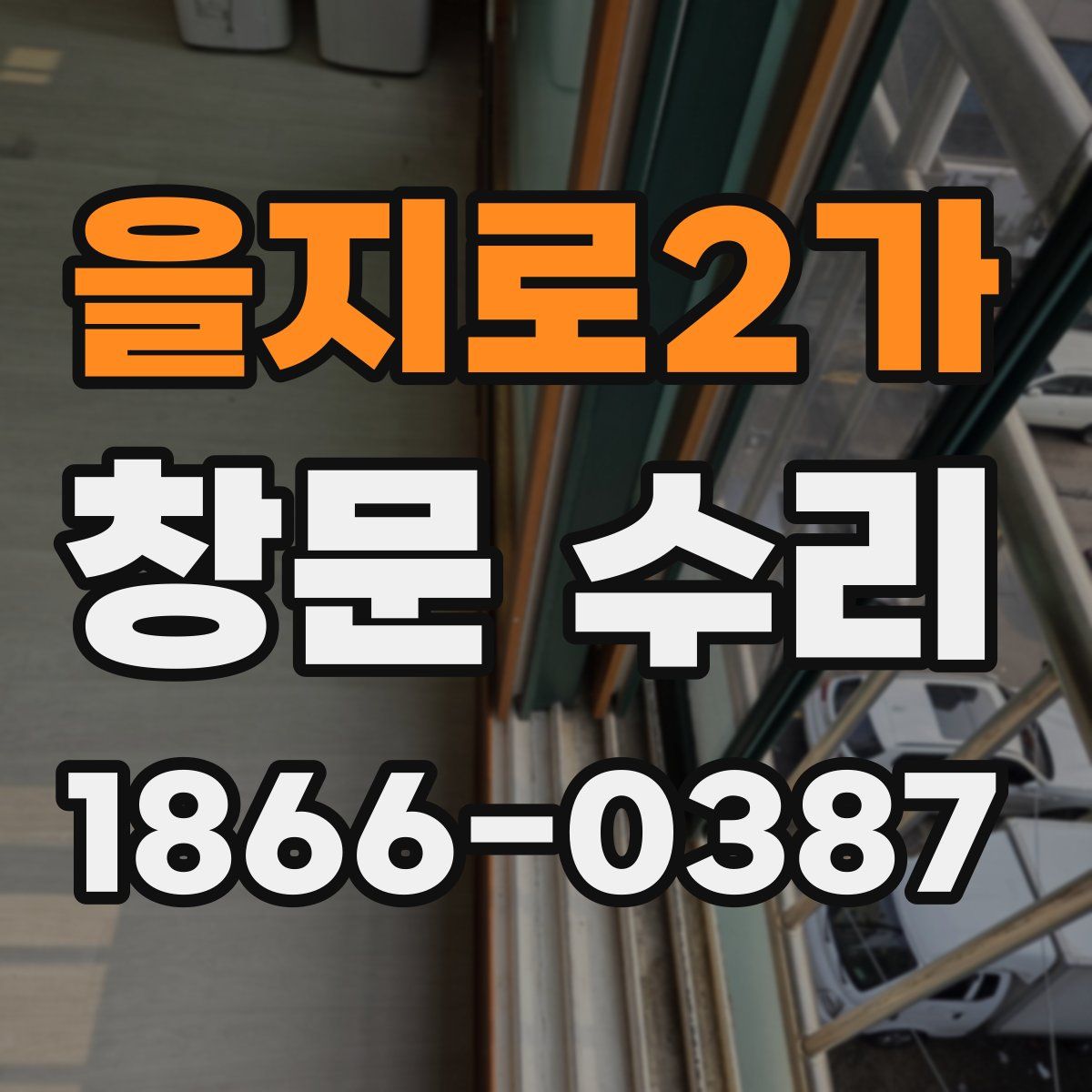 을지로2가 창문 수리