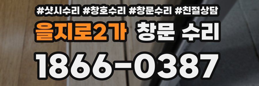 을지로2가 창문 수리
