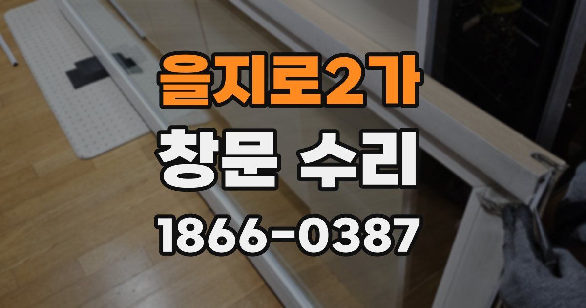 을지로2가 창문 수리