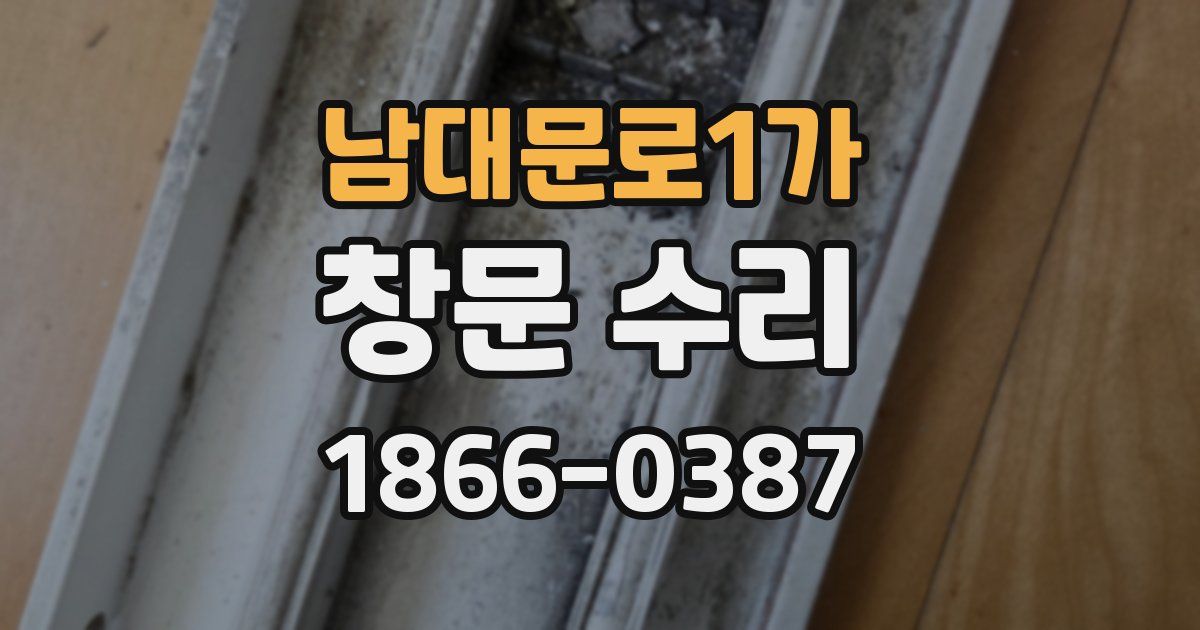 남대문로1가 창문 수리