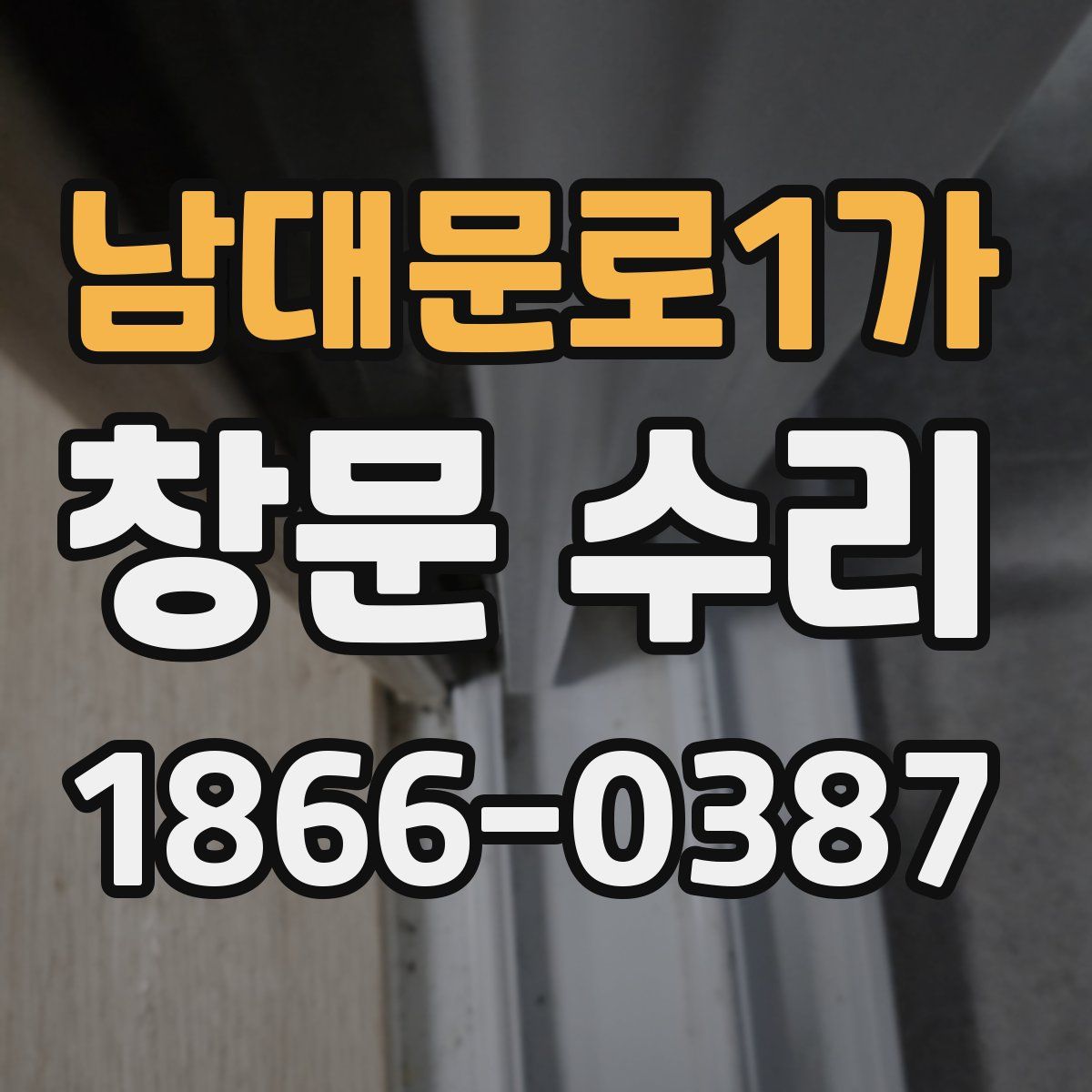 남대문로1가 창문 수리