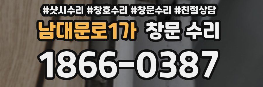 남대문로1가 창문 수리