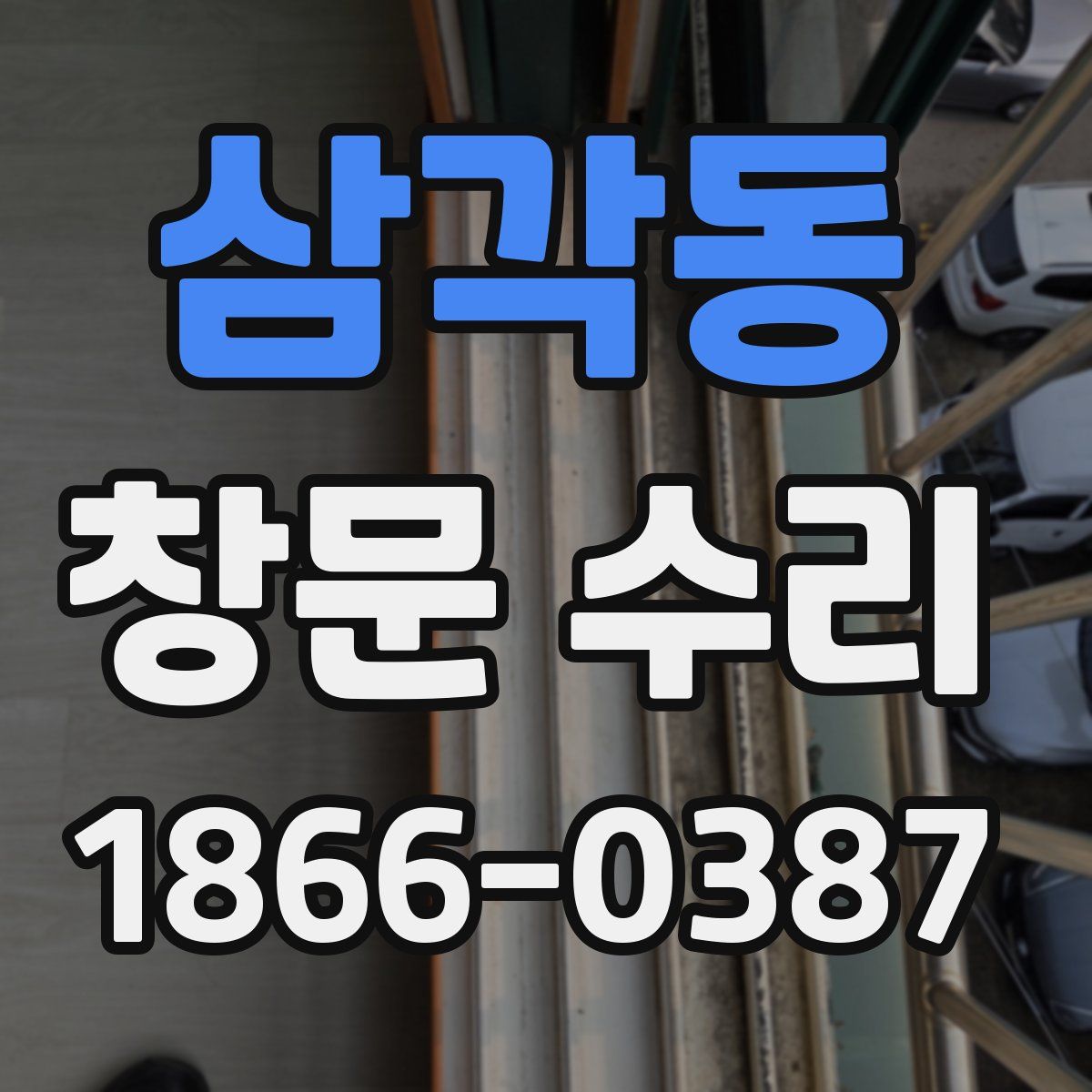 삼각동 창문 수리