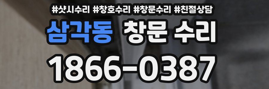 삼각동 창문 수리