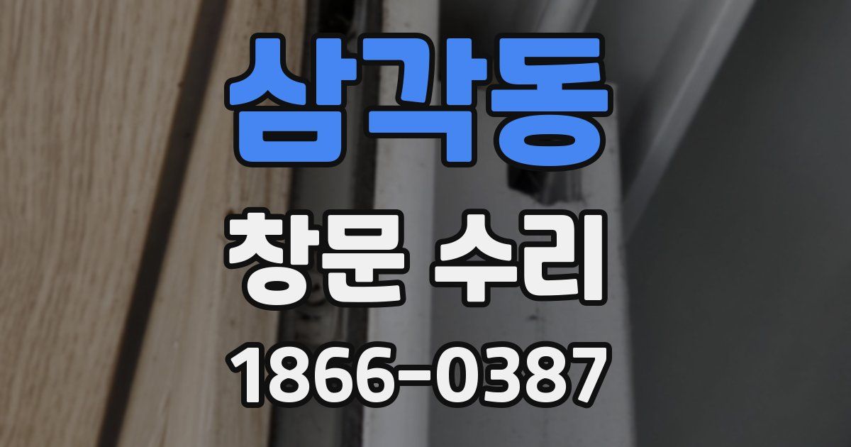 삼각동 창문 수리