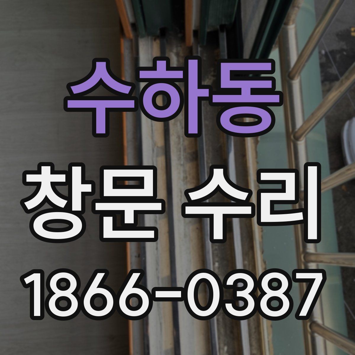 수하동 창문 수리 현장 방문 전 준비할 체크사항