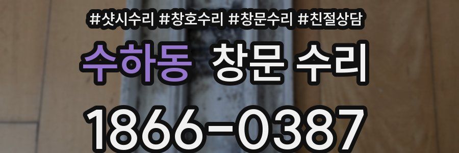 수하동 창문 수리