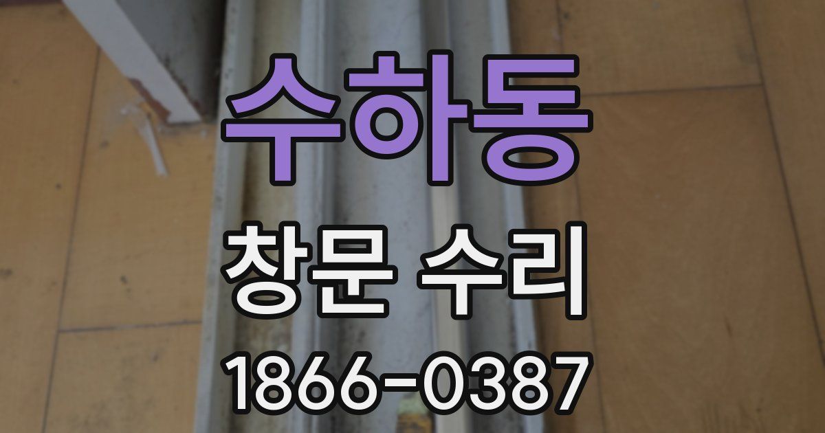 수하동 창문 수리
