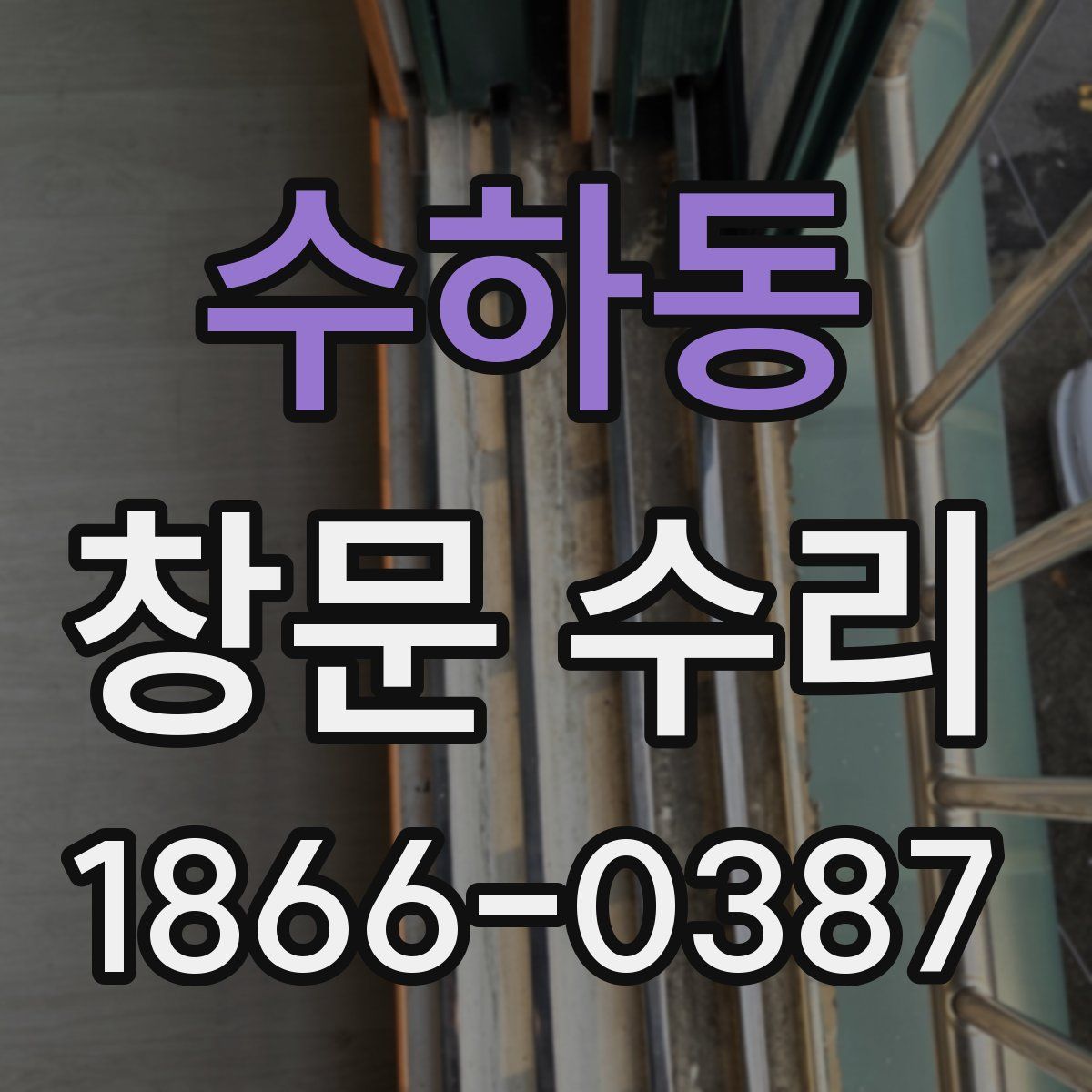 수하동 창문 수리