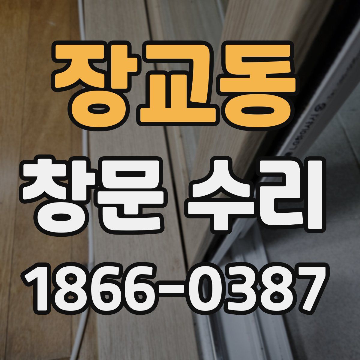 장교동 창문 수리