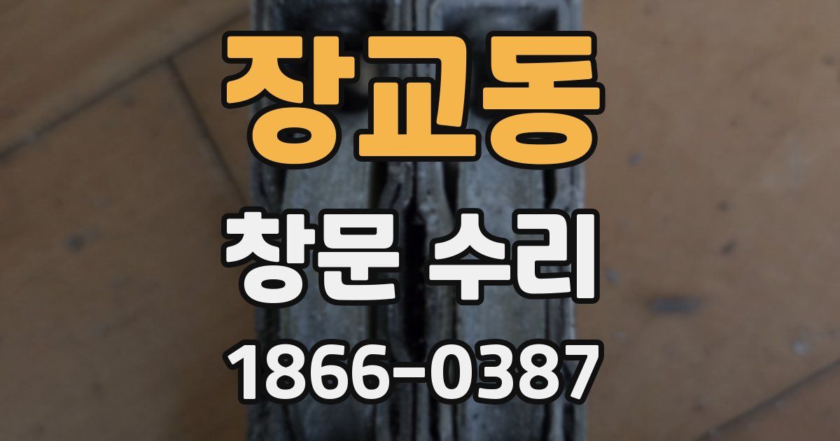 장교동 창문 수리