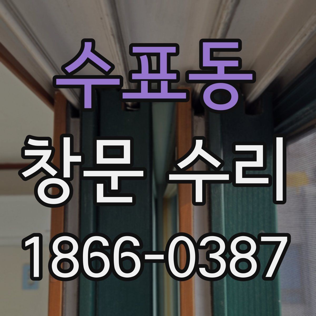 수표동 창문 수리 후 소리 문제를 줄이는 체크포인트