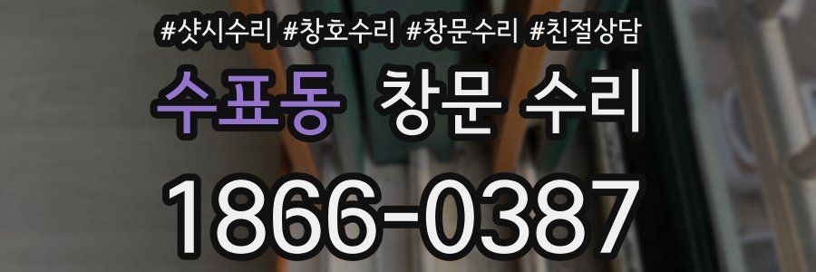 수표동 창문 수리
