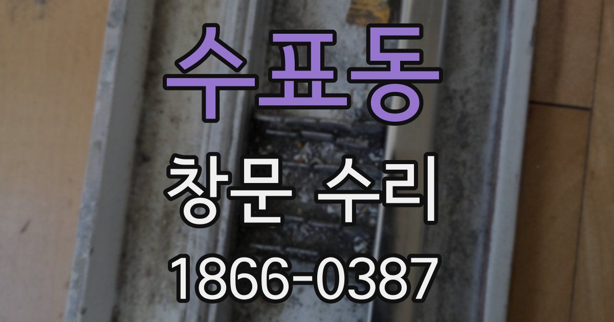 수표동 창문 수리