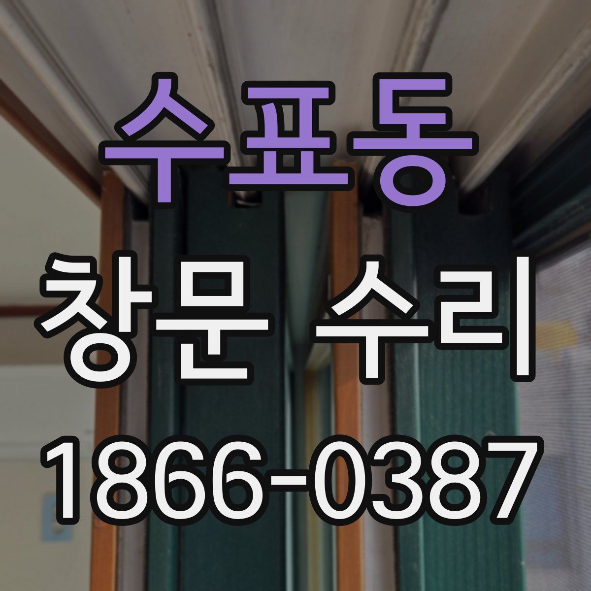 수표동 창문 수리