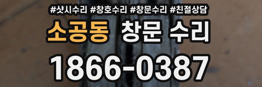소공동 창문 수리