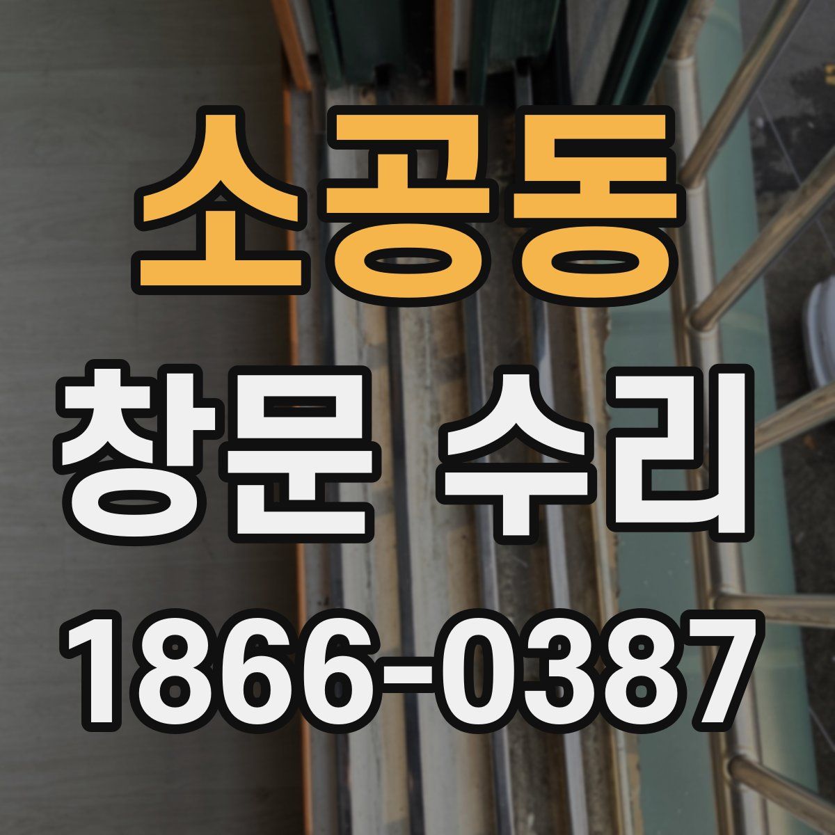 소공동 창문 수리