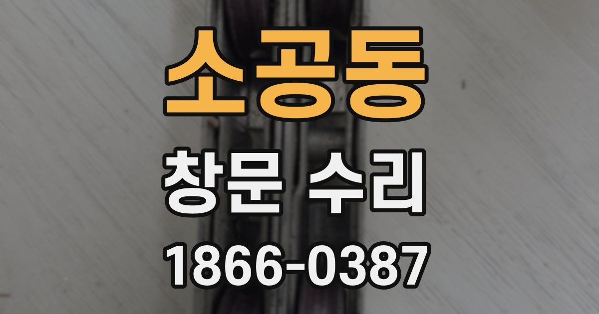 소공동 창문 수리