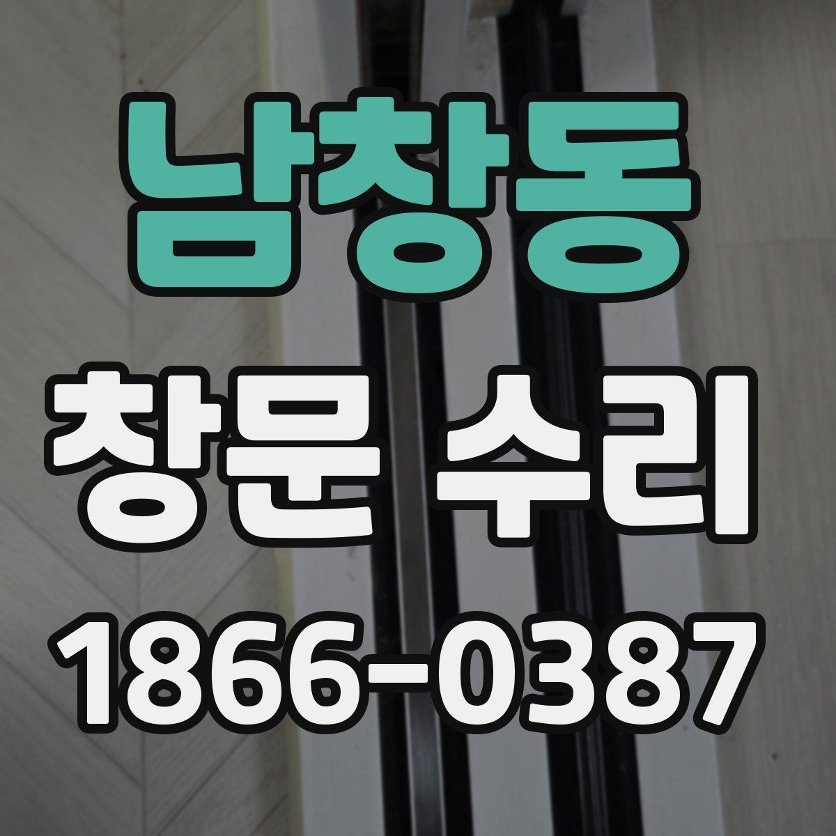 남창동 창문 수리 결과를 좌우하는 사전 진단