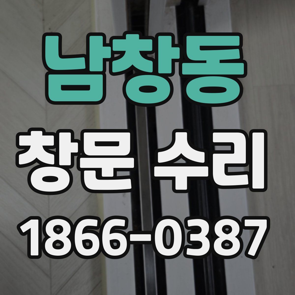 남창동 창문 수리