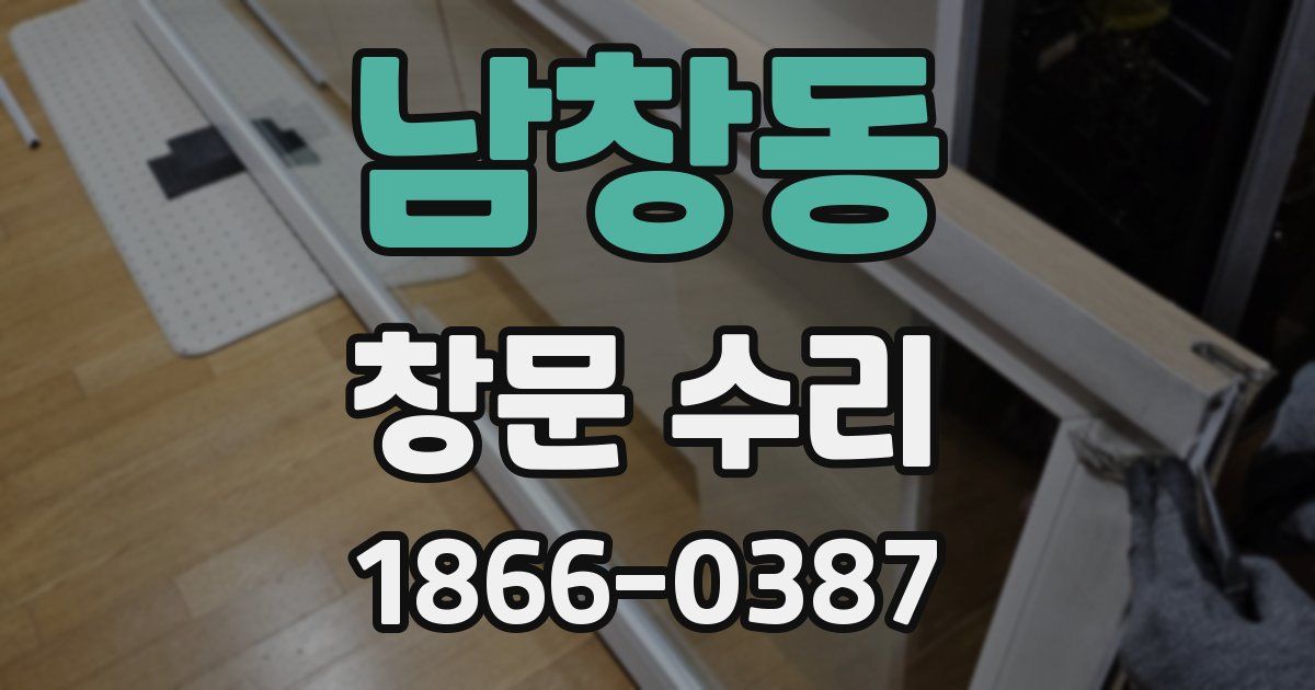 남창동 창문 수리
