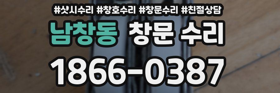남창동 창문 수리