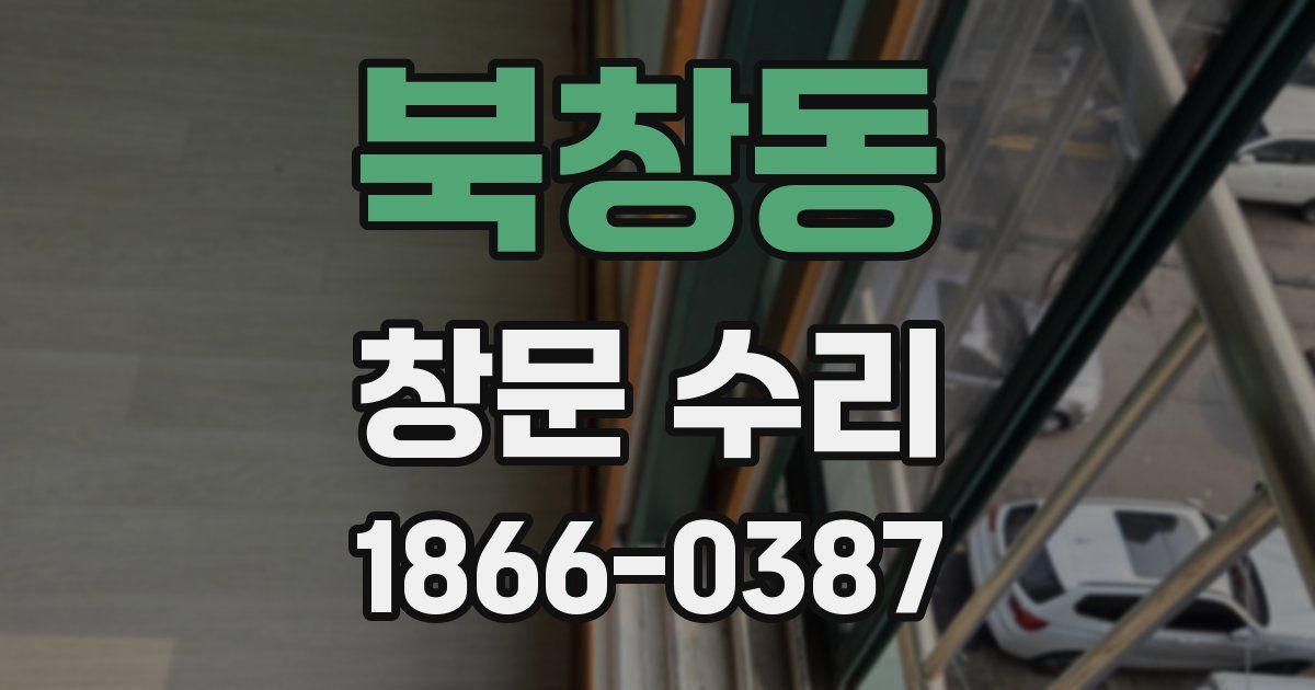 북창동 창문 수리