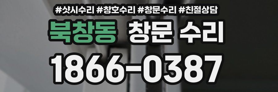 북창동 창문 수리