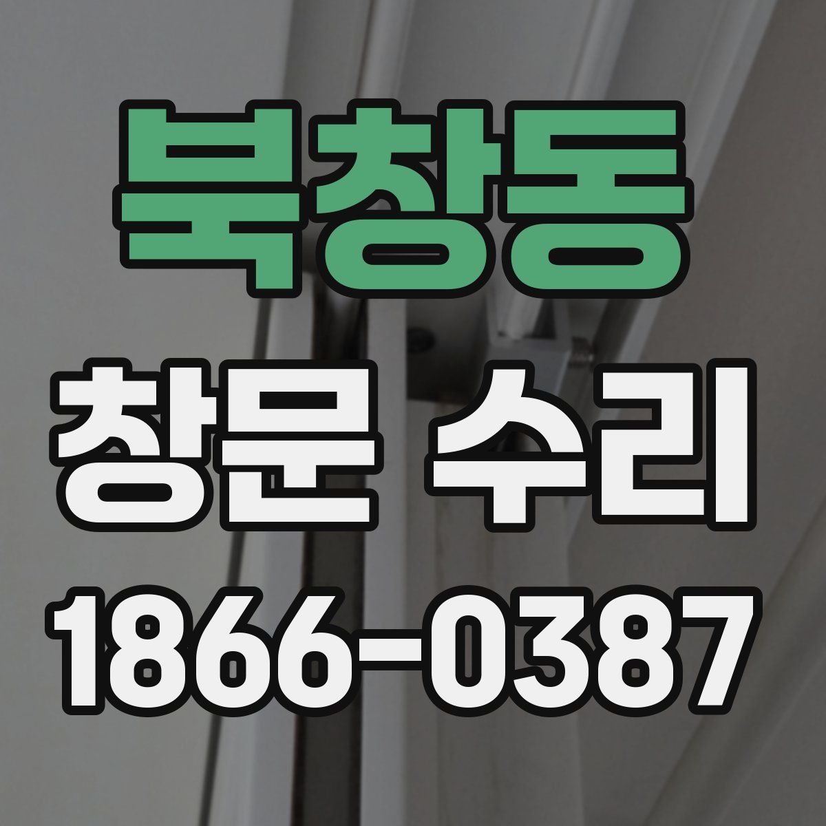 북창동 창문 수리