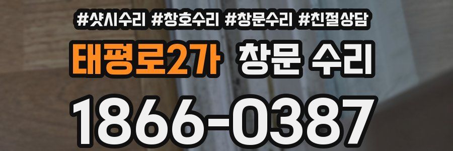 태평로2가 창문 수리